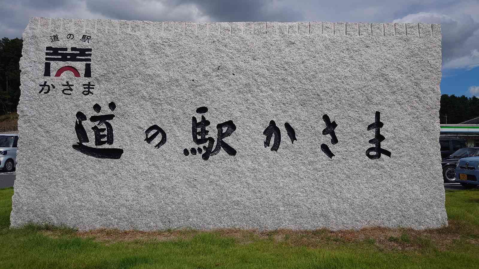 道の駅 かさまの写真