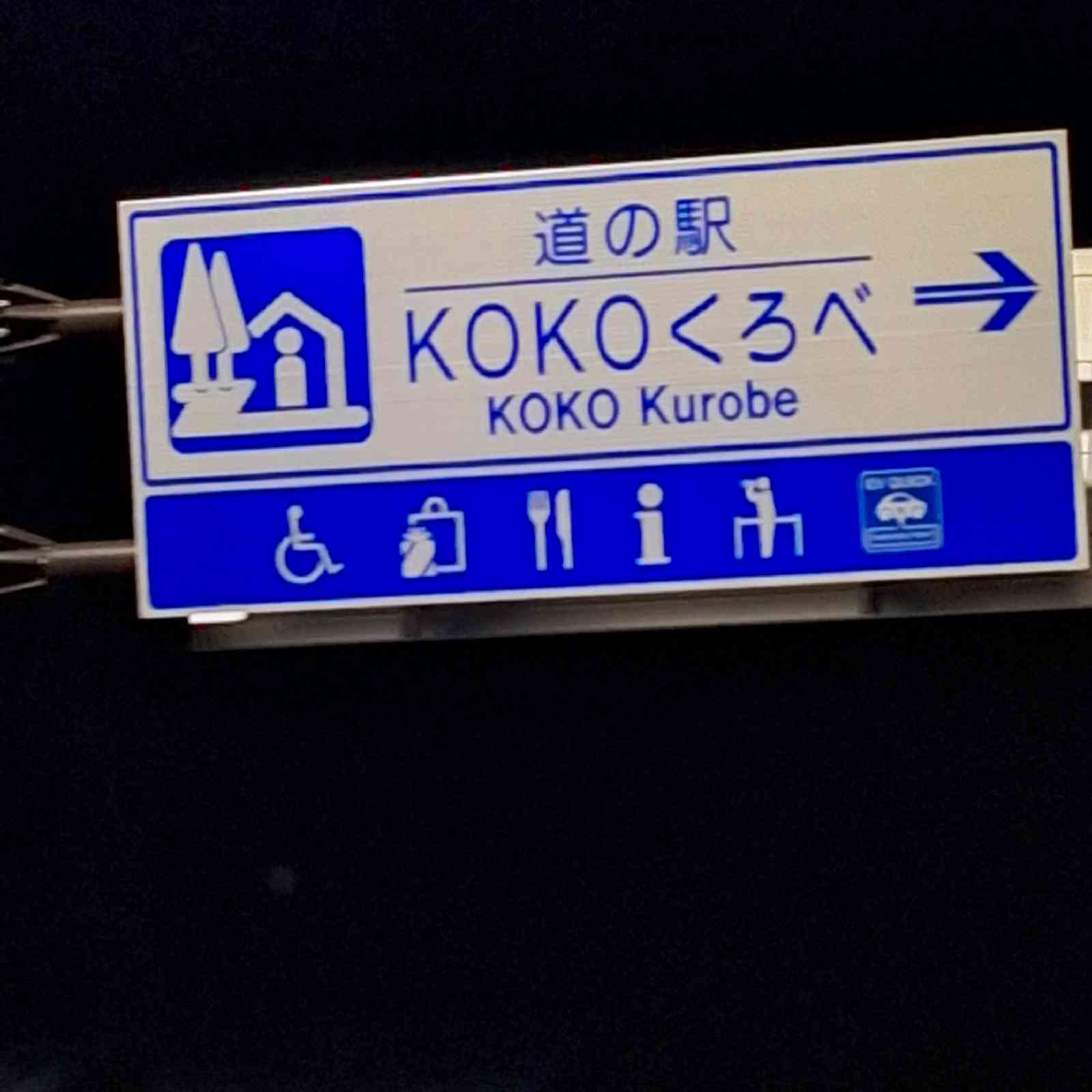 道の駅 KOKOくろべの写真