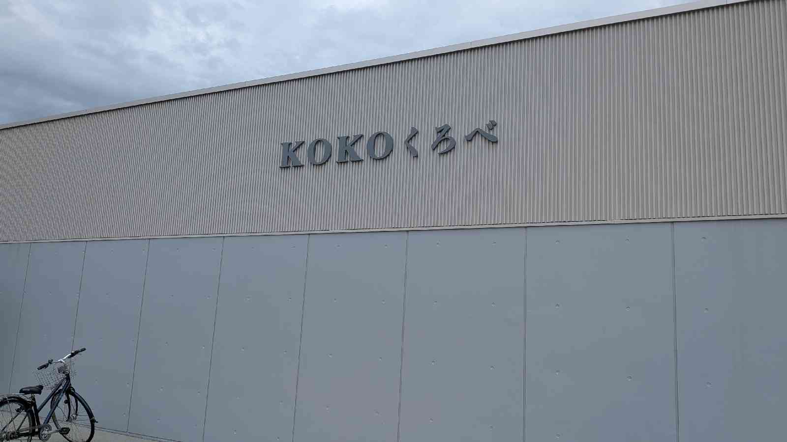道の駅 KOKOくろべの写真