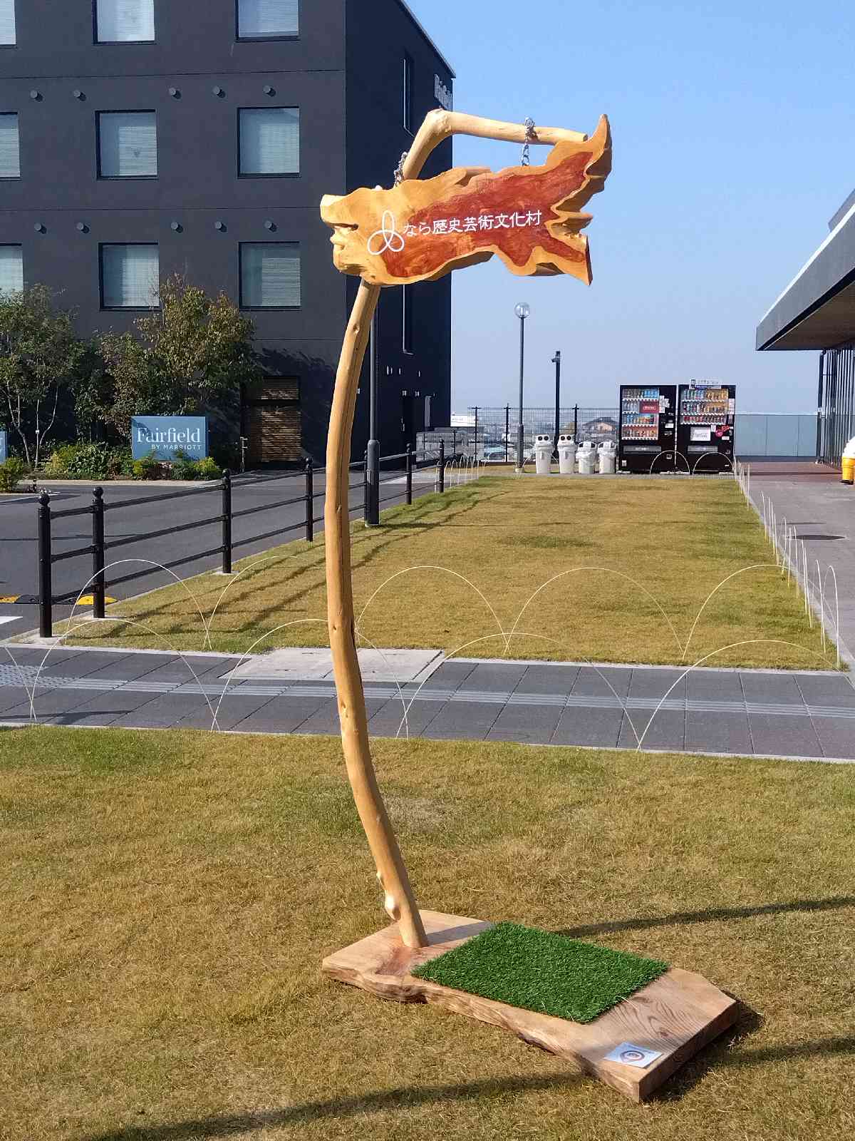 道の駅 なら歴史芸術文化村の写真