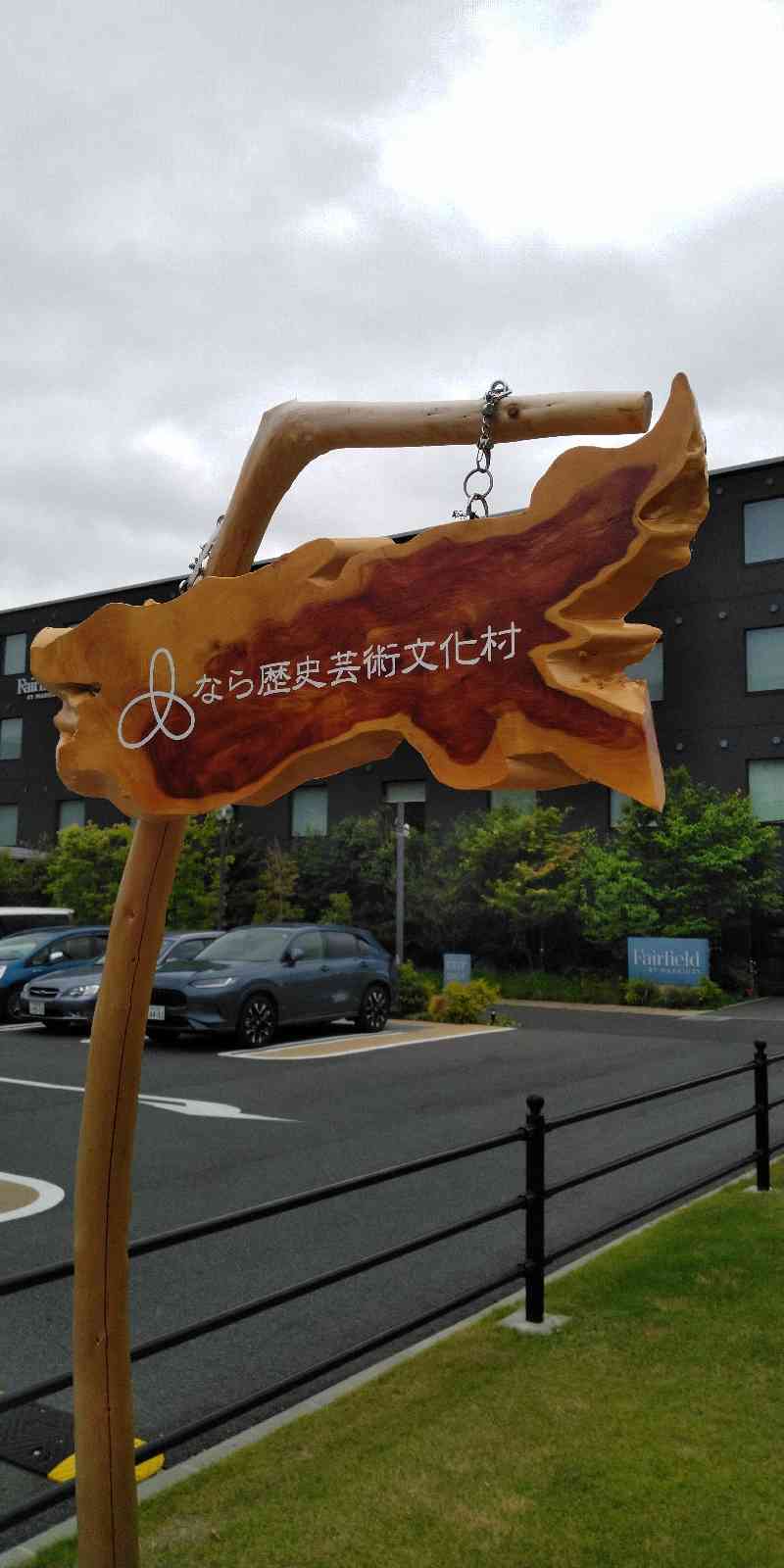 道の駅 なら歴史芸術文化村の写真