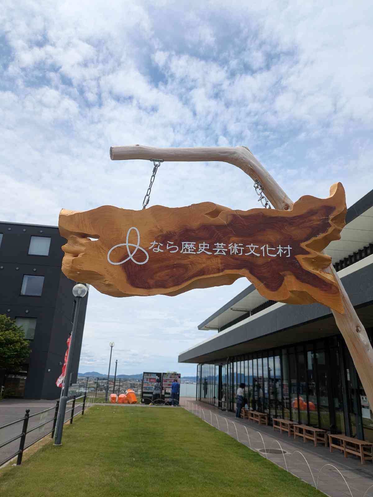 道の駅 なら歴史芸術文化村の写真