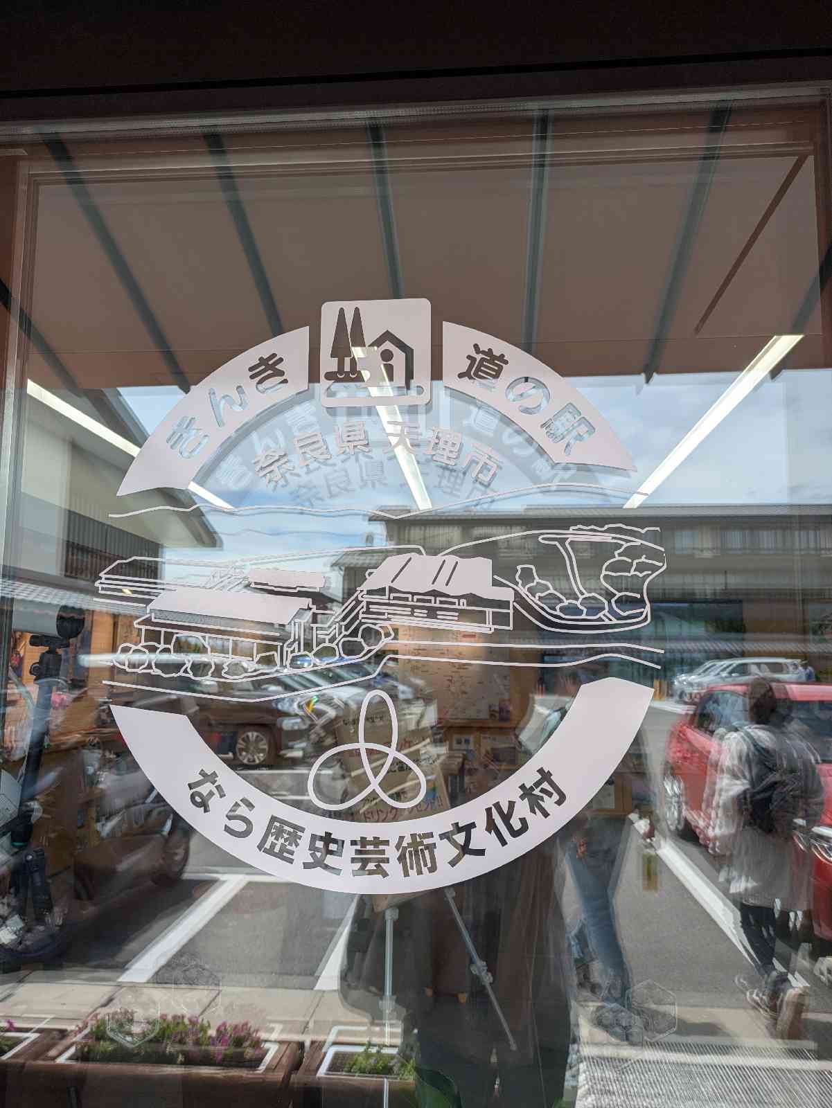 道の駅 なら歴史芸術文化村の写真