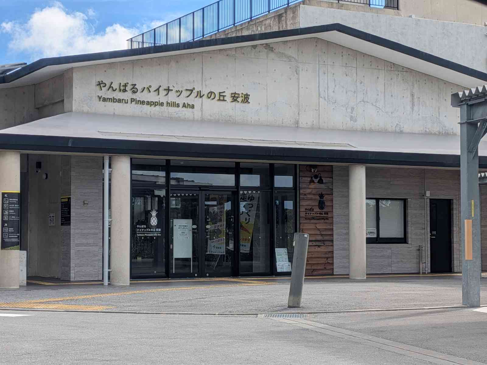 道の駅 やんばるパイナップルの丘 安波の写真