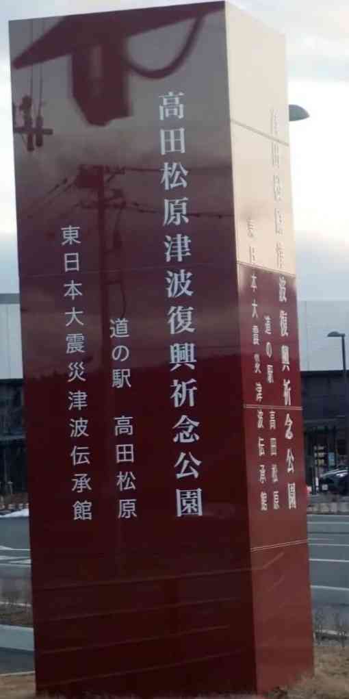 道の駅 高田松原の写真