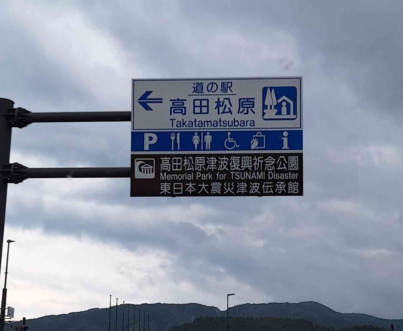 道の駅 高田松原の写真