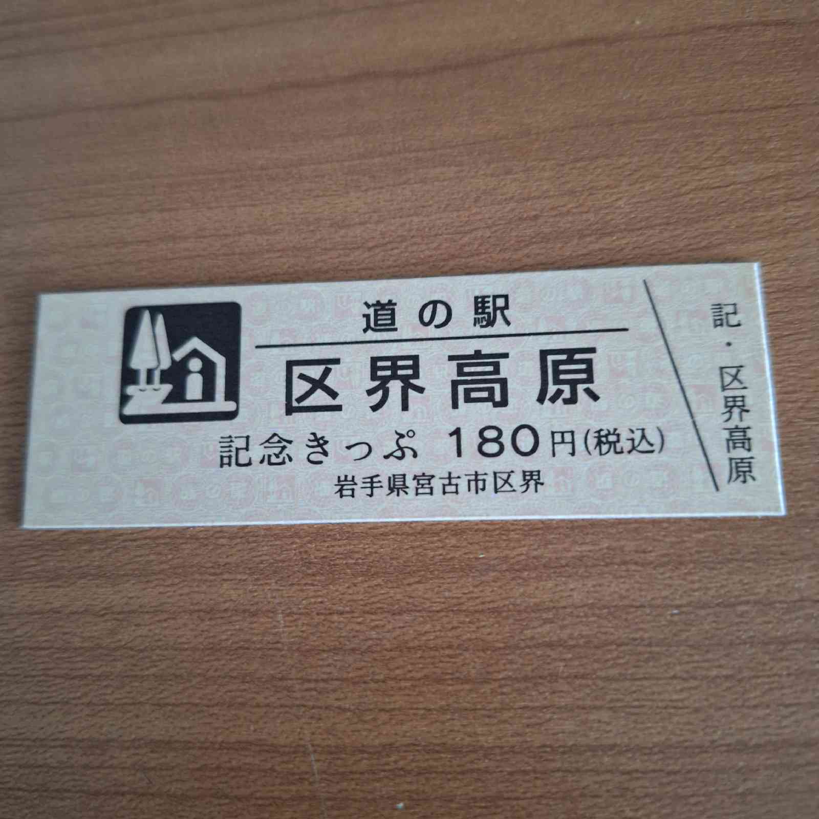 道の駅 区界高原の写真