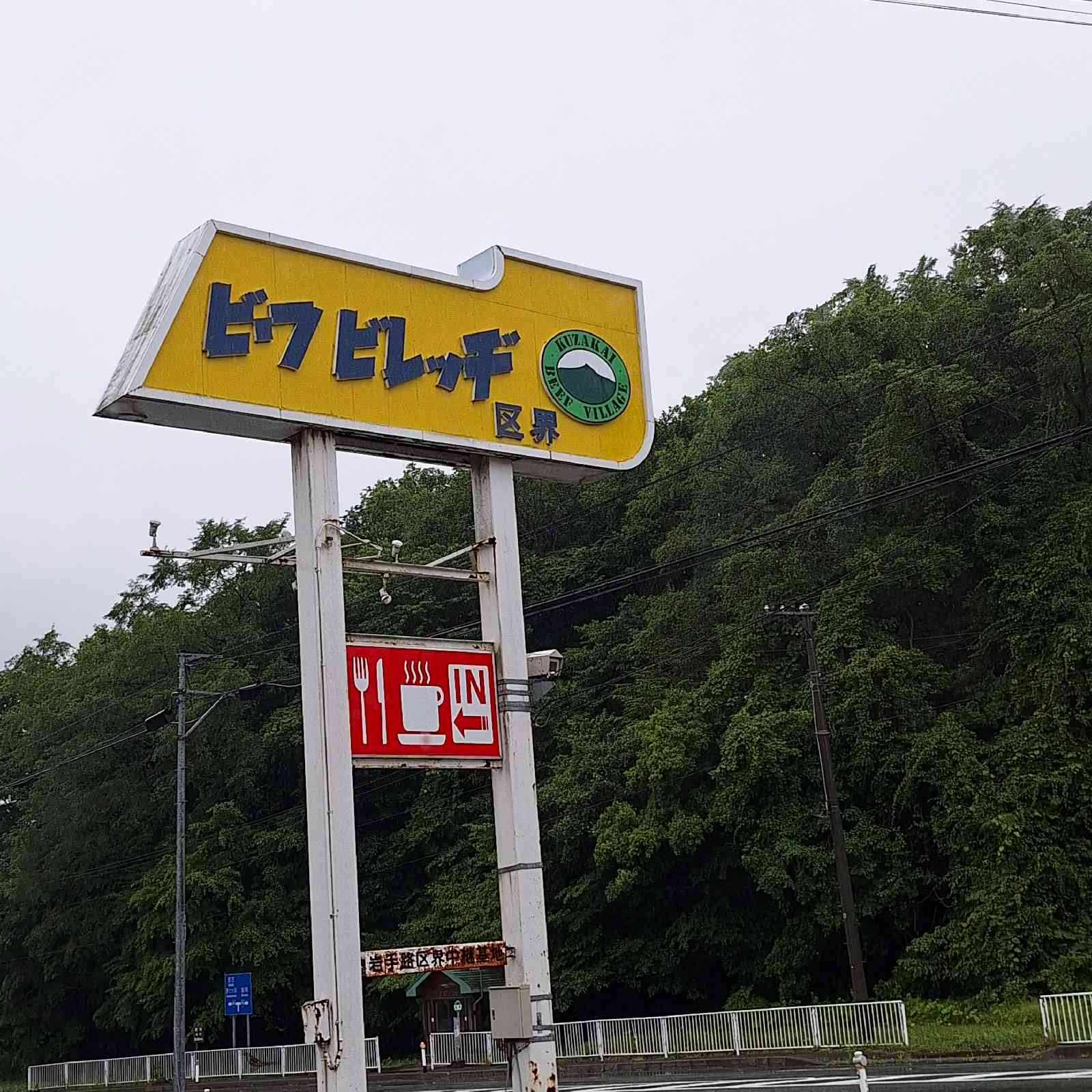 道の駅 区界高原の写真