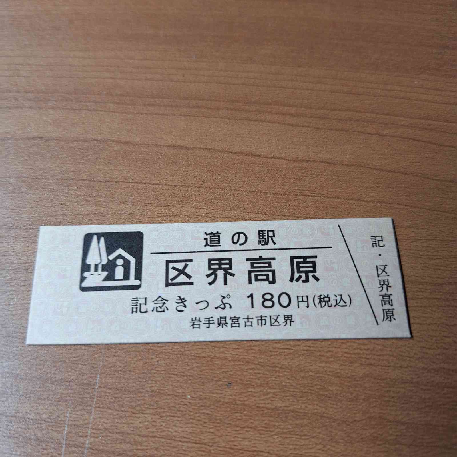 道の駅 区界高原の写真