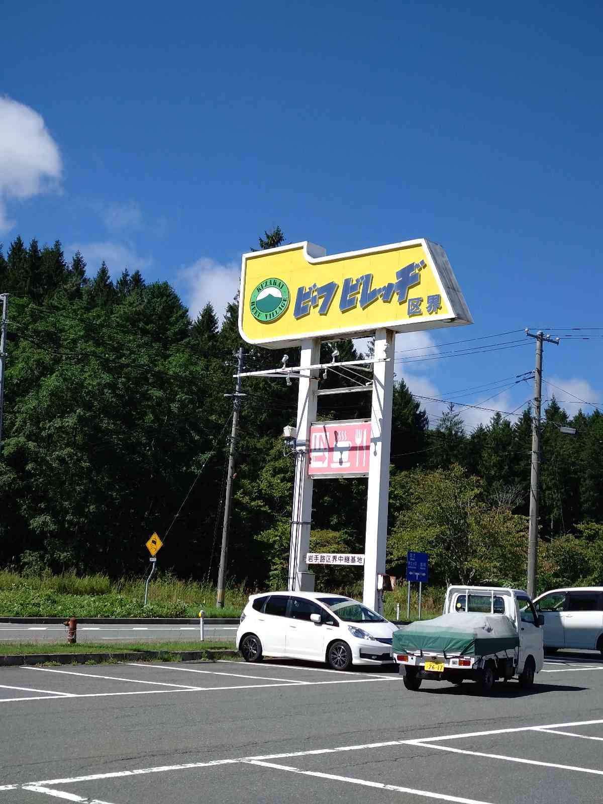 道の駅 区界高原の写真