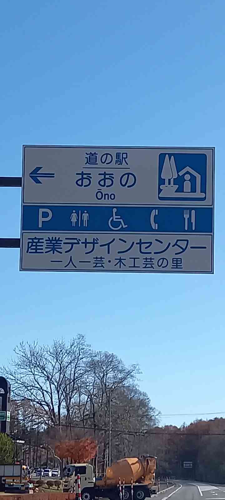 道の駅 おおのの写真