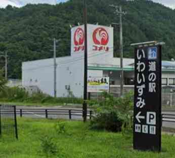 道の駅 いわいずみの写真