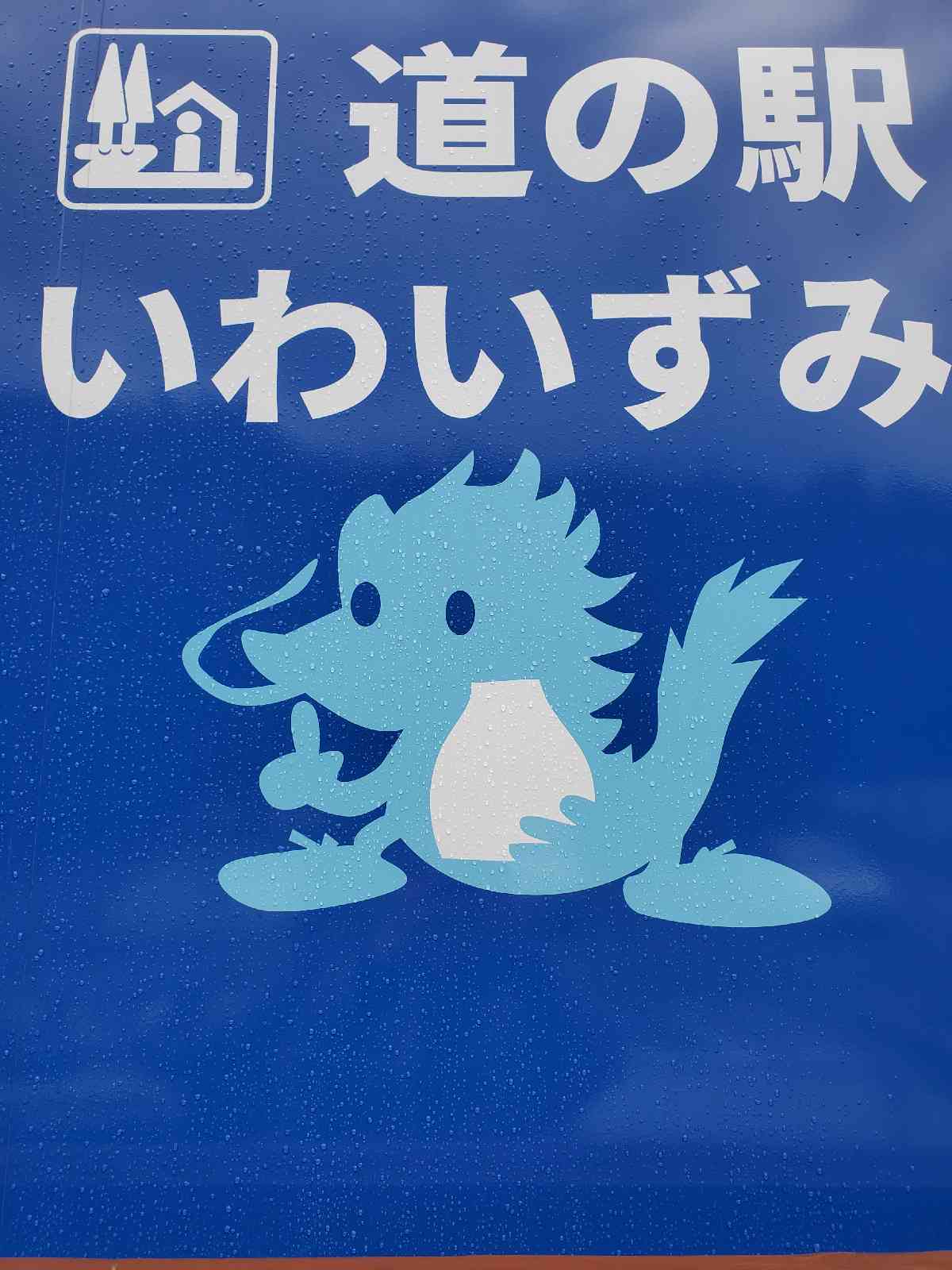 道の駅 いわいずみの写真