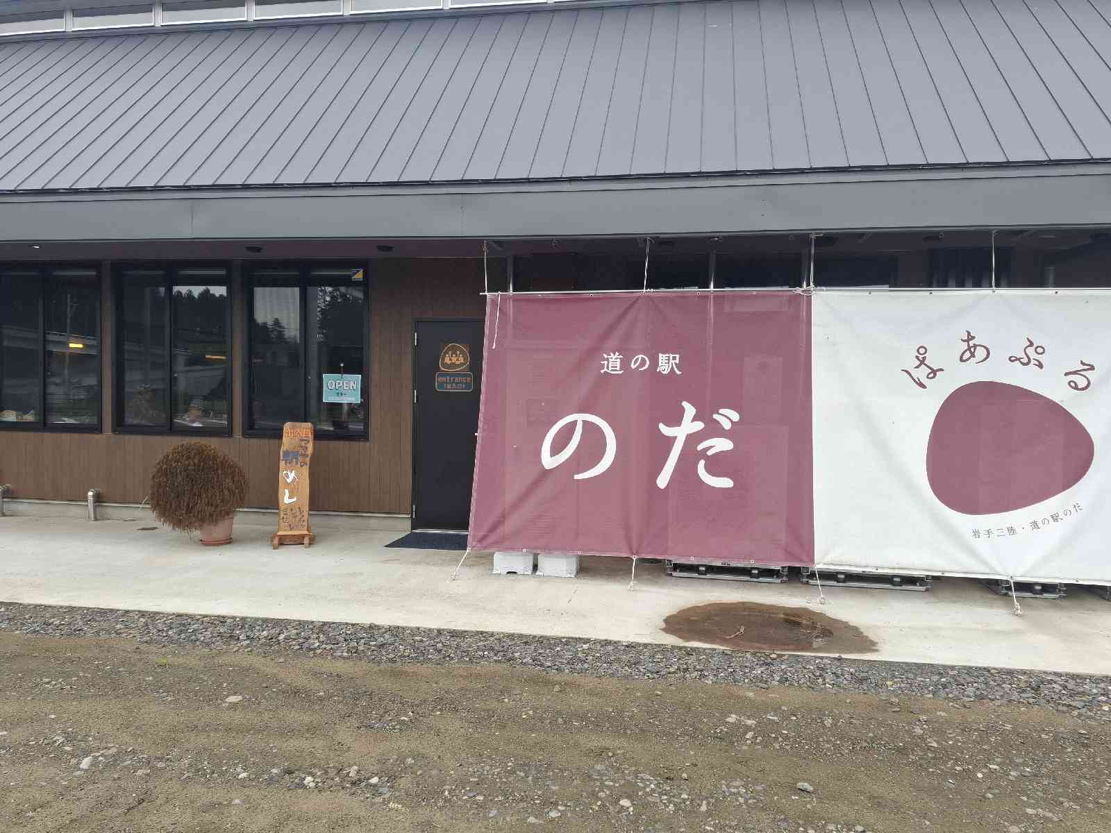 道の駅 のだの写真