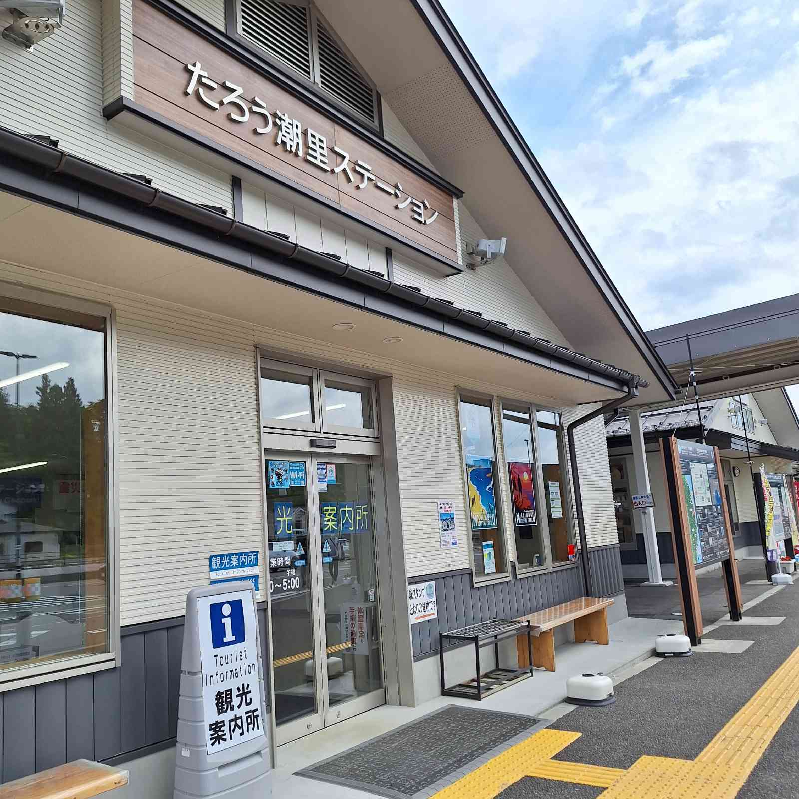 道の駅 たろうの写真