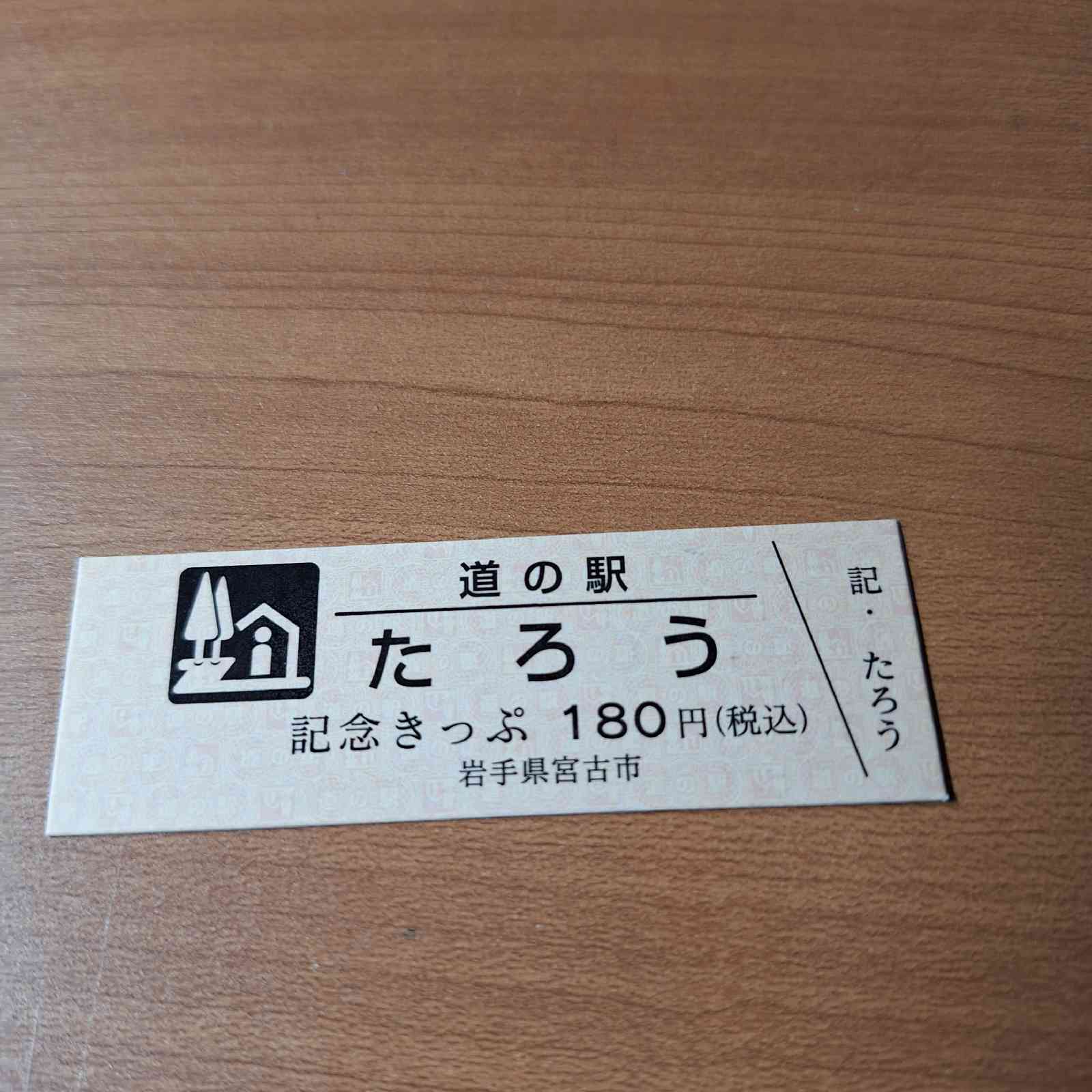 道の駅 たろうの写真