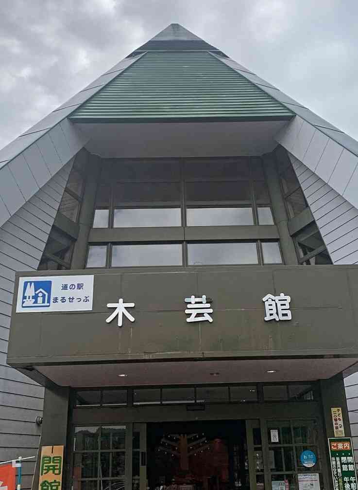 道の駅 まるせっぷの写真