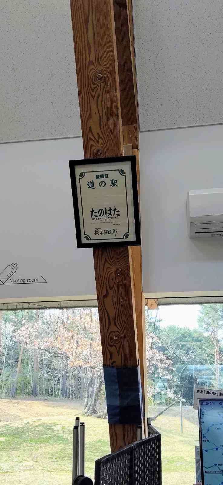 道の駅 たのはたの写真