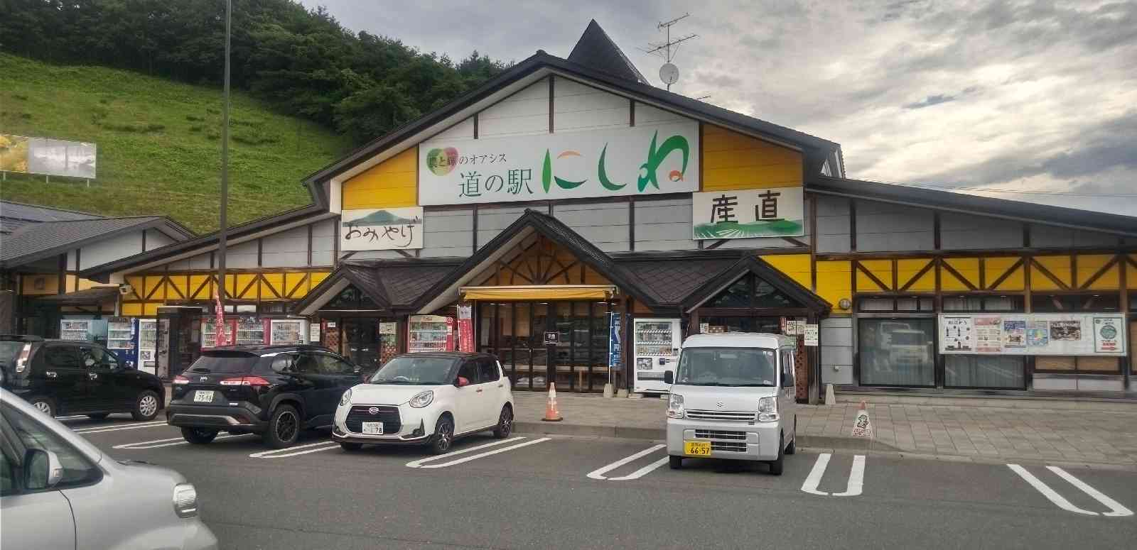 道の駅 にしねの写真