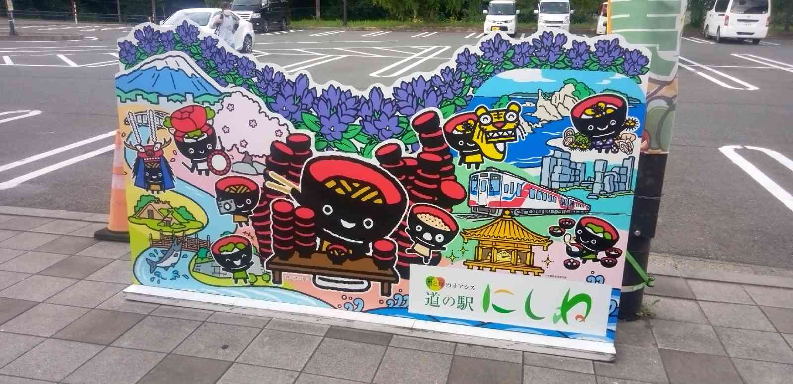 道の駅 にしねの写真