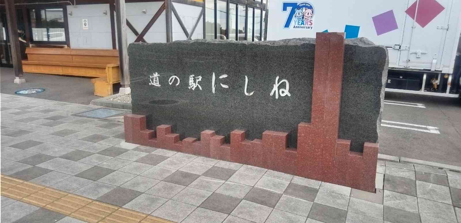 道の駅 にしねの写真