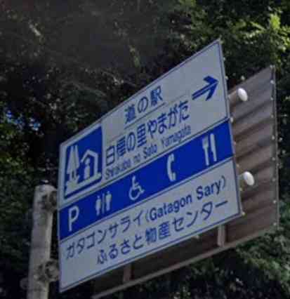 道の駅 白樺の里やまがたの写真