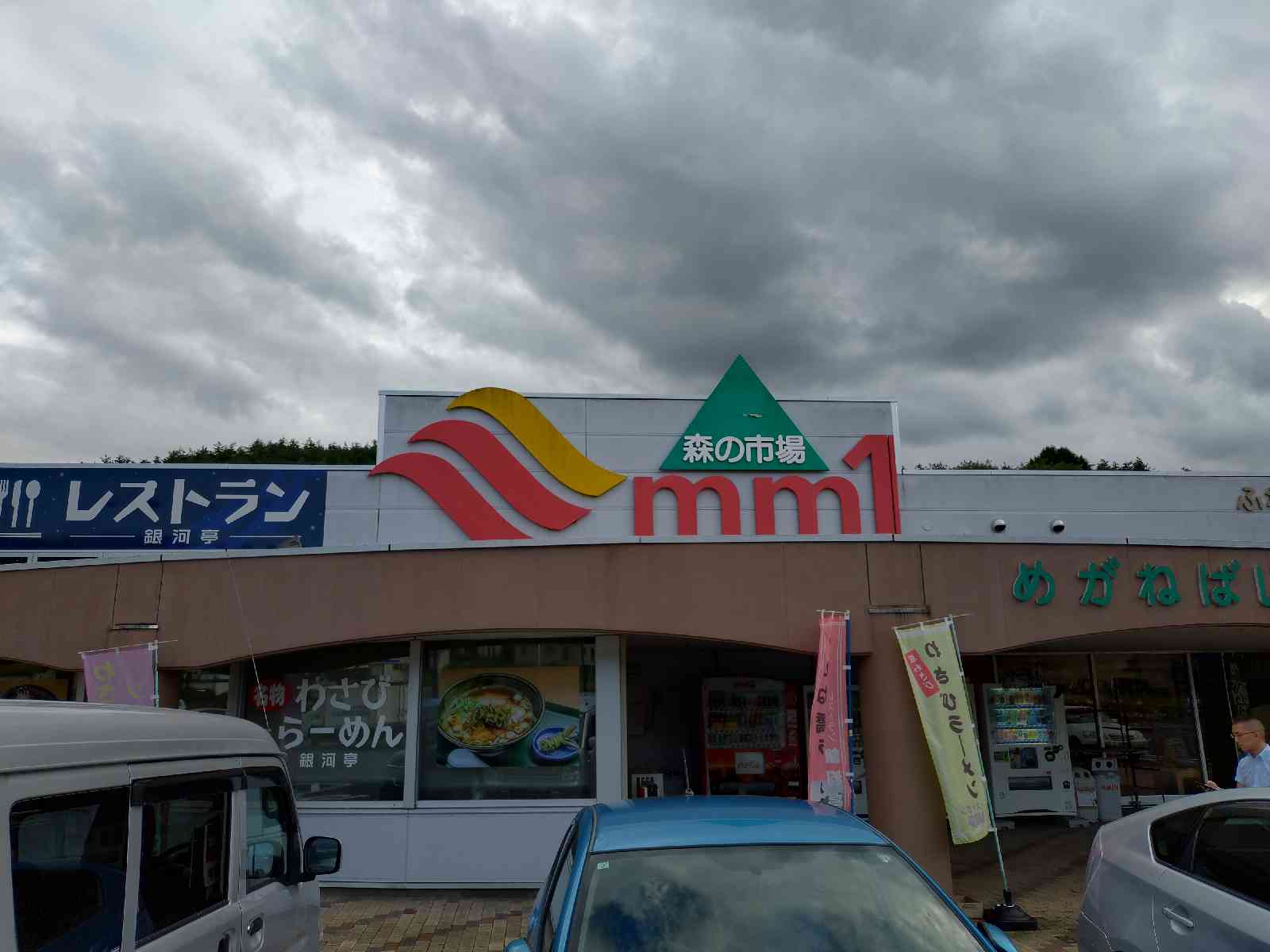 道の駅 みやもりの写真