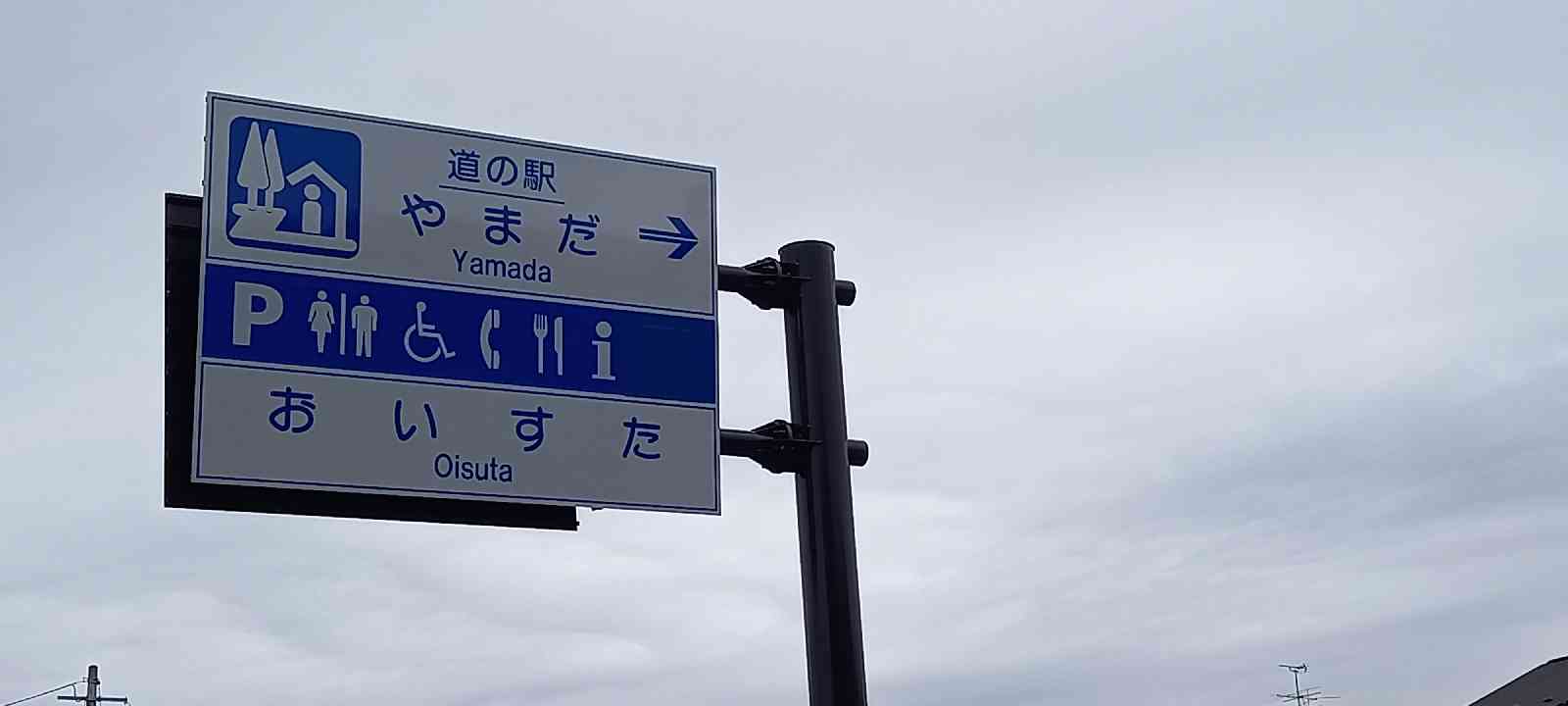 道の駅 やまだ おいすたの写真