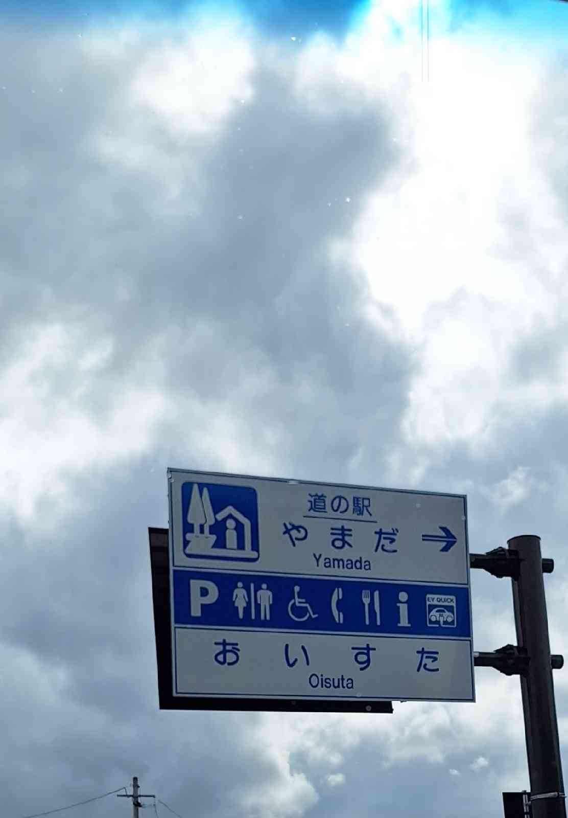 道の駅 やまだ おいすたの写真
