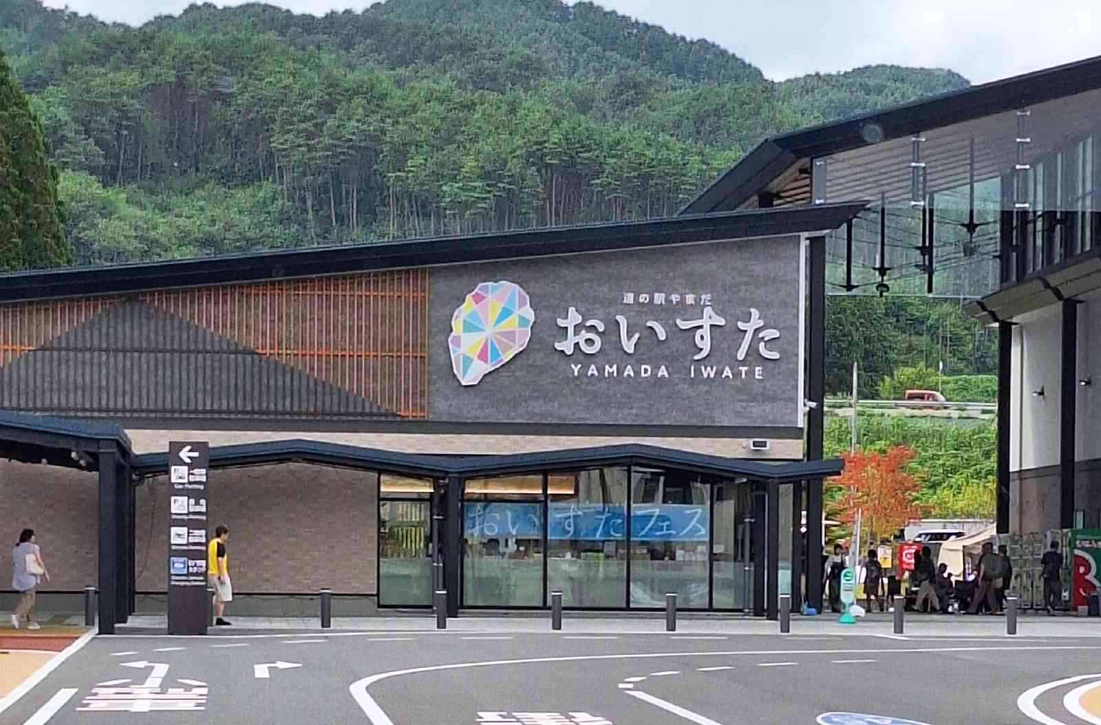 道の駅 やまだ おいすたの写真
