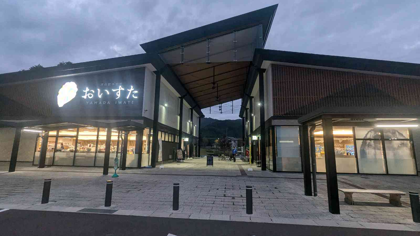 道の駅 やまだ おいすたの写真