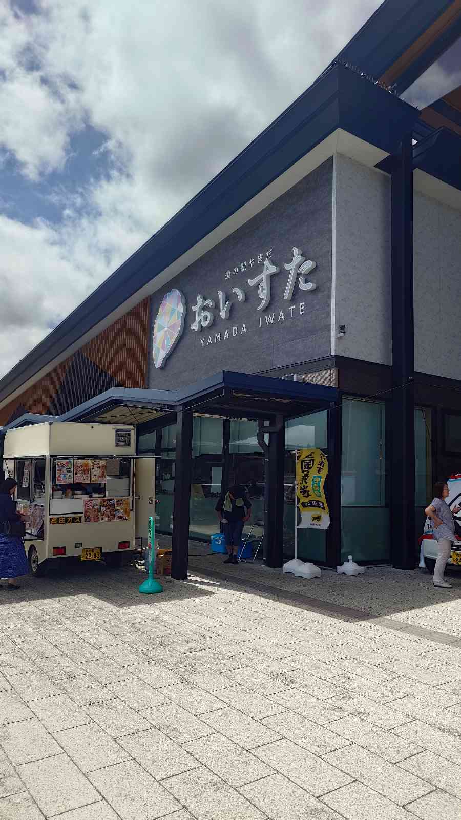 道の駅 やまだ おいすたの写真