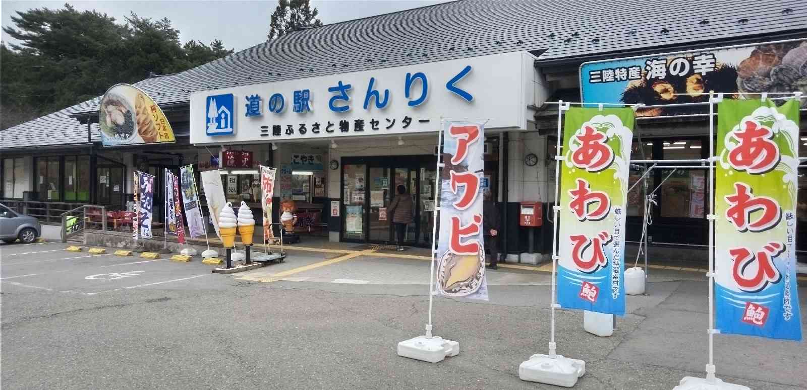 道の駅 さんりくの写真