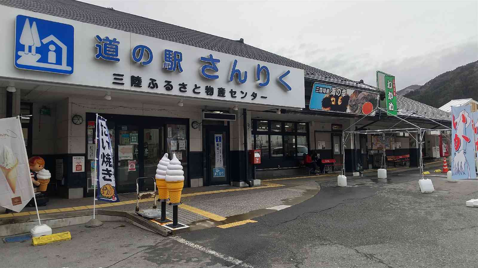 道の駅 さんりくの写真