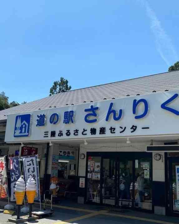 道の駅 さんりくの写真