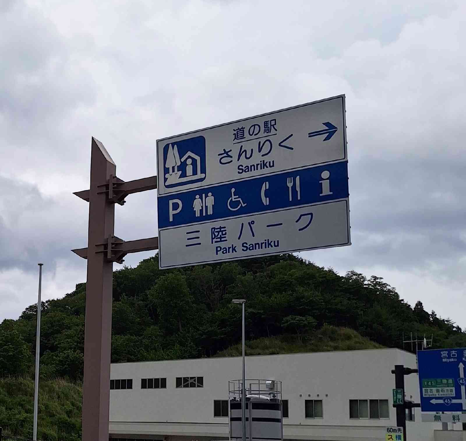 道の駅 さんりくの写真