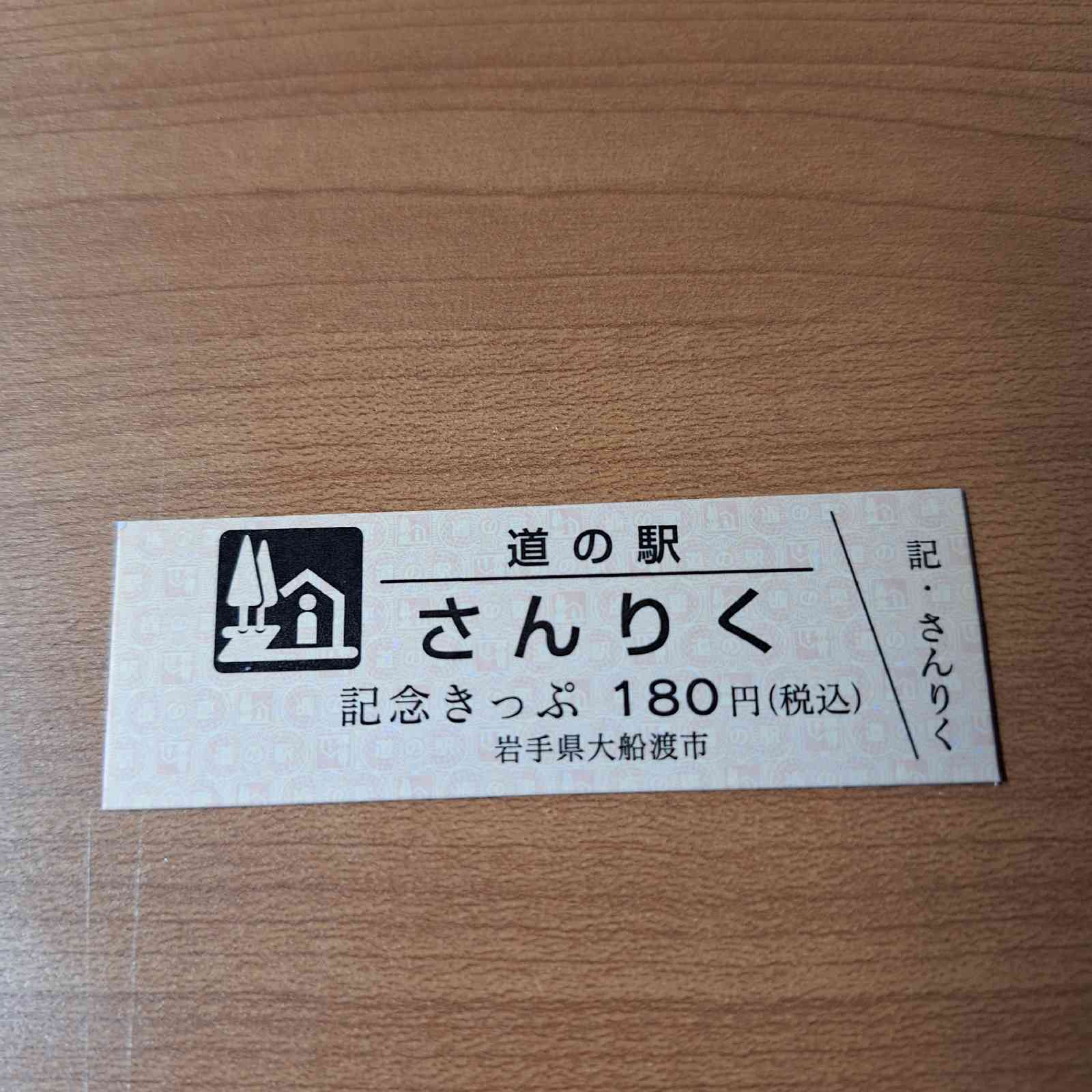 道の駅 さんりくの写真