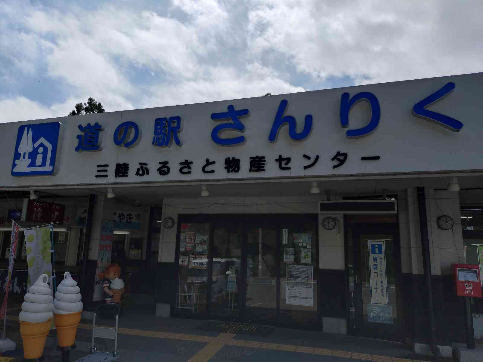 道の駅 さんりくの写真