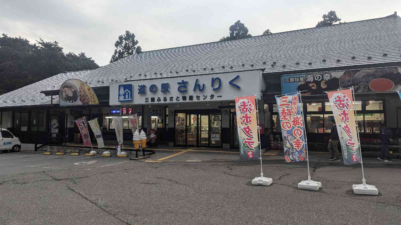 道の駅 さんりくの写真