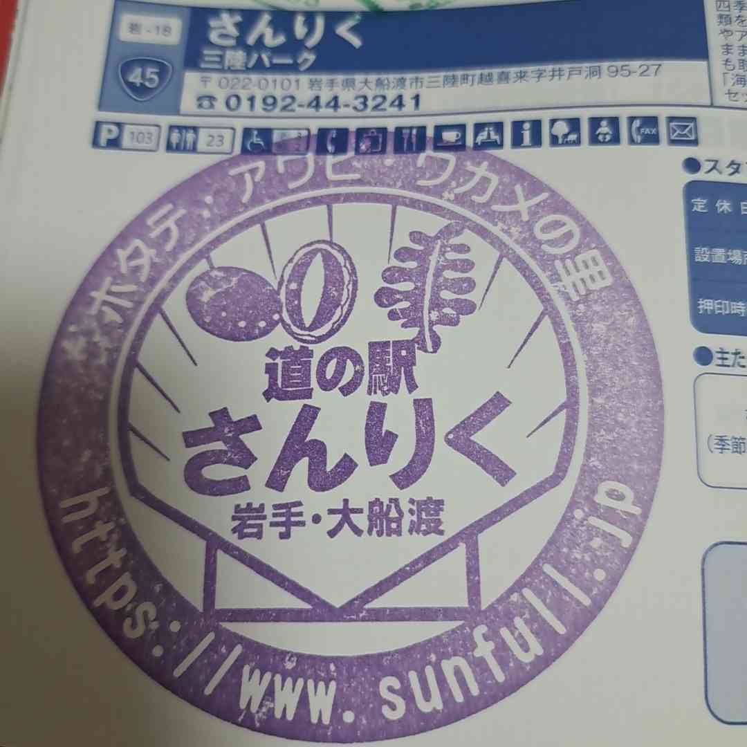 道の駅 さんりくの写真