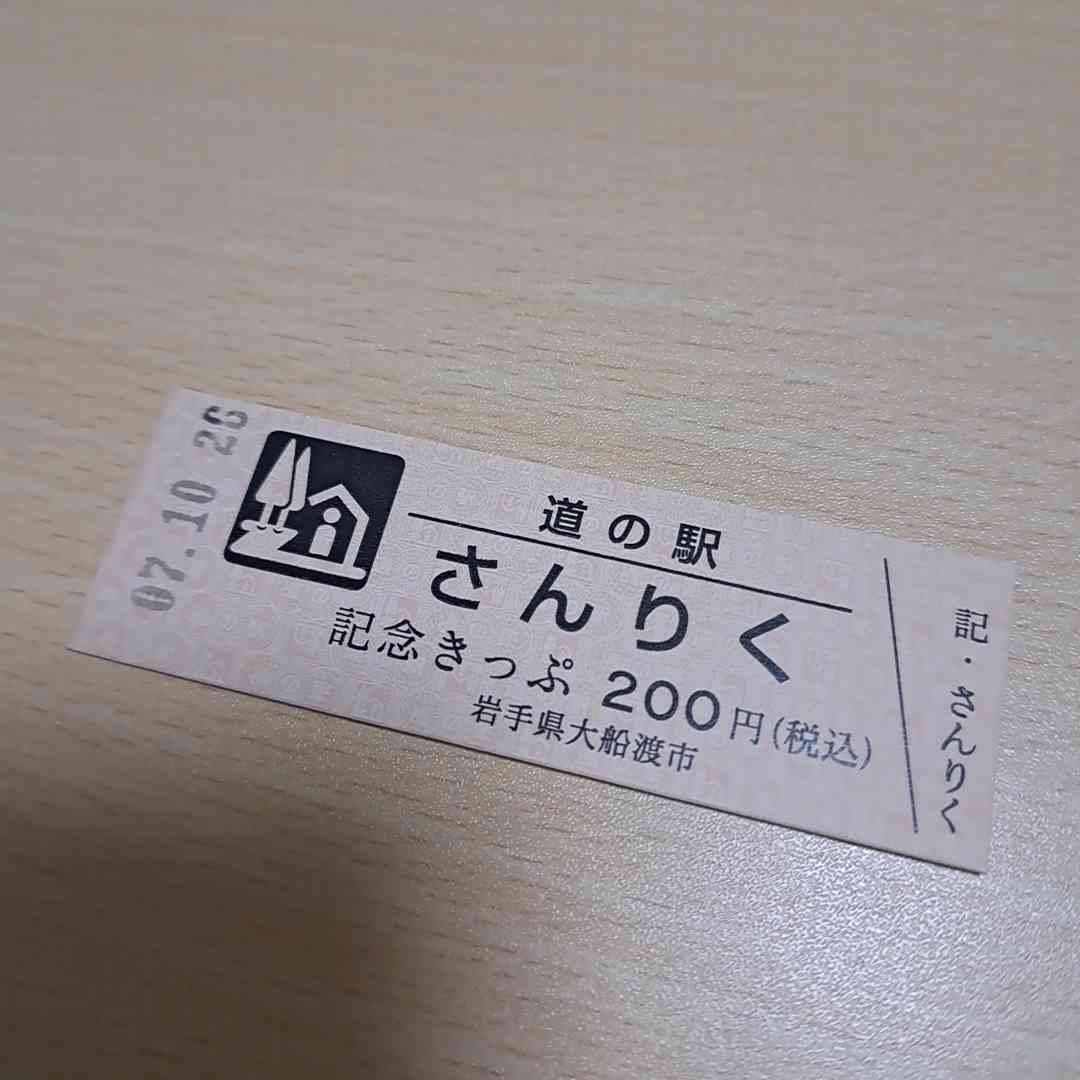 道の駅 さんりくの写真