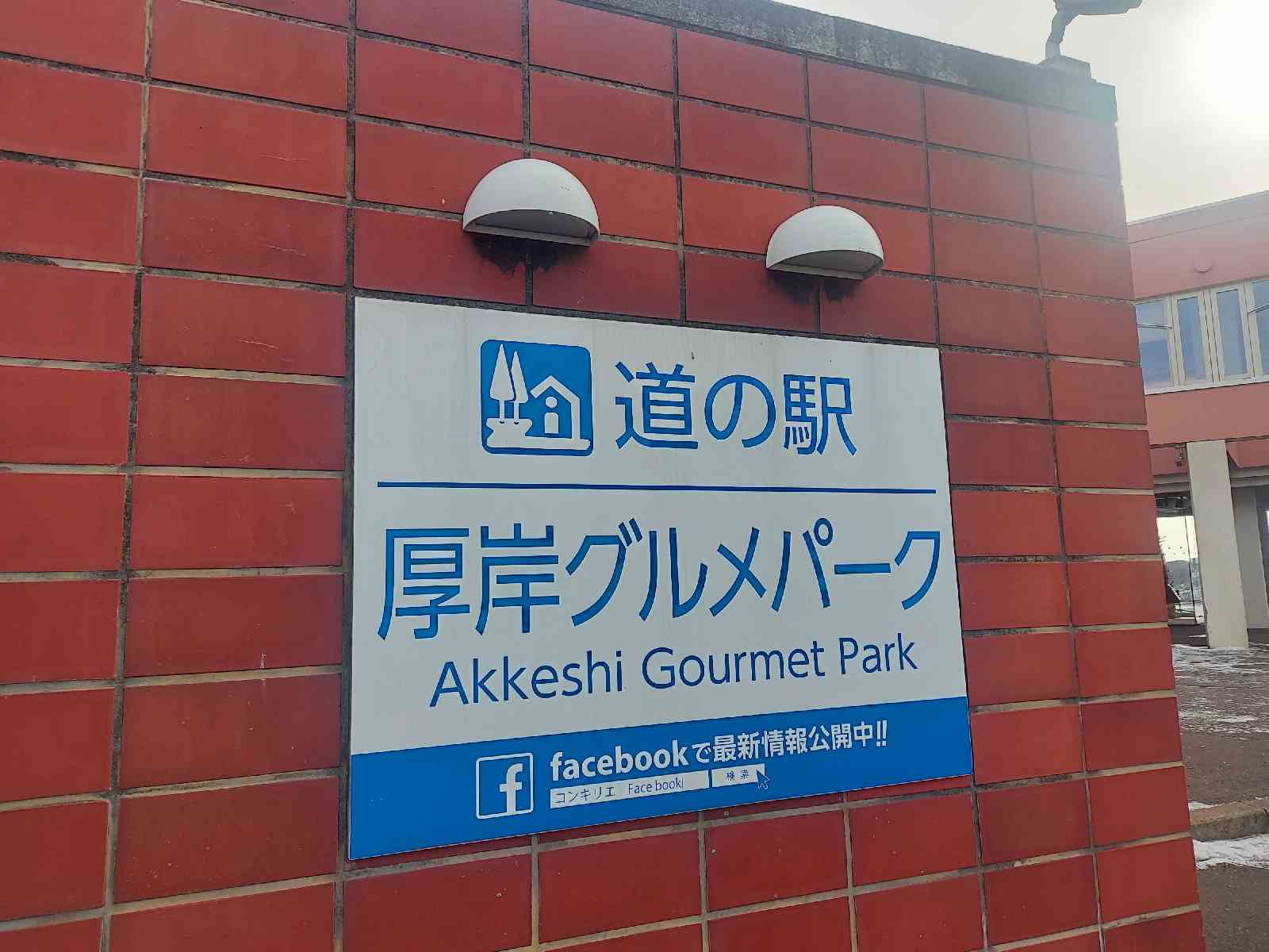 道の駅 厚岸グルメパークの写真