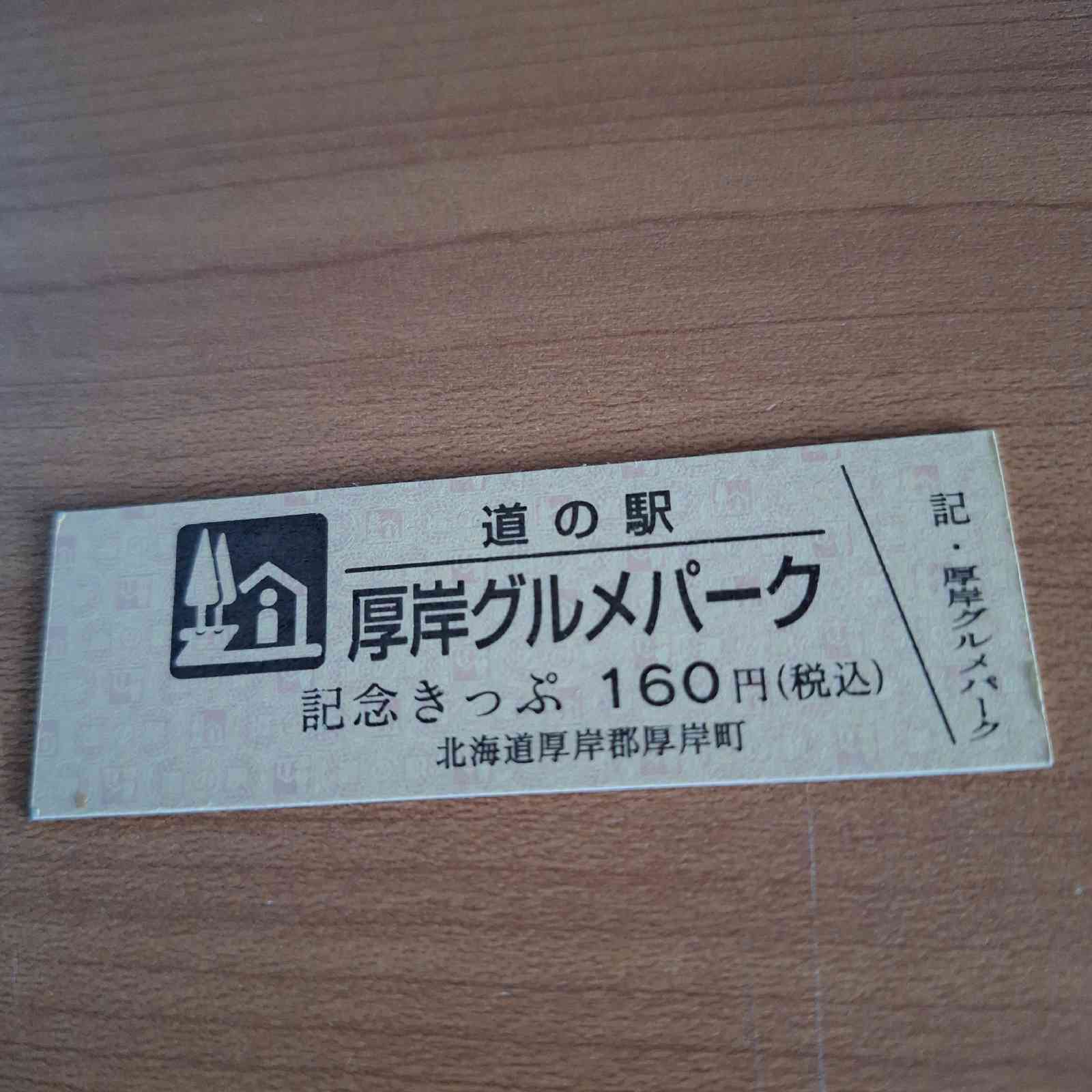 道の駅 厚岸グルメパークの写真