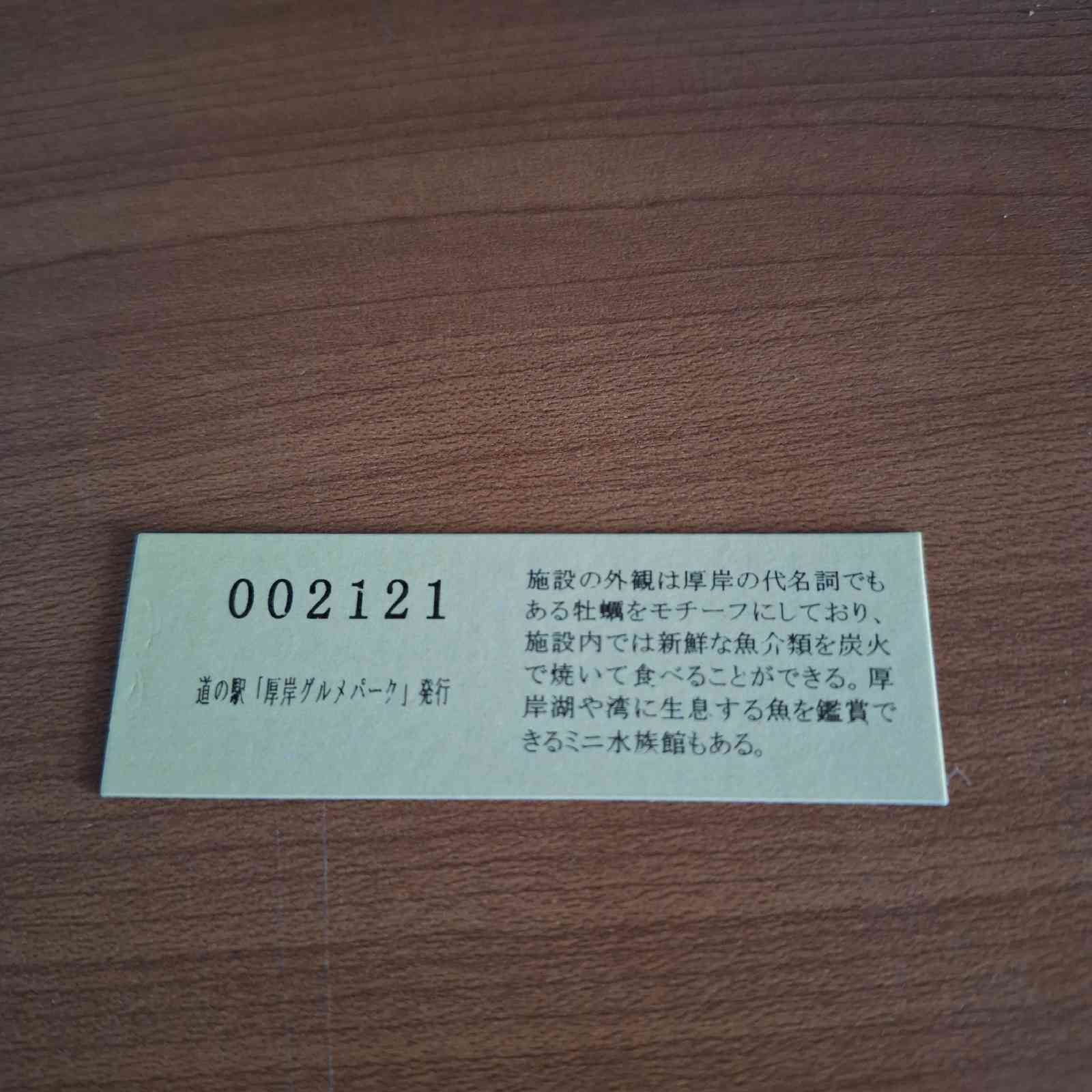 道の駅 厚岸グルメパークの写真