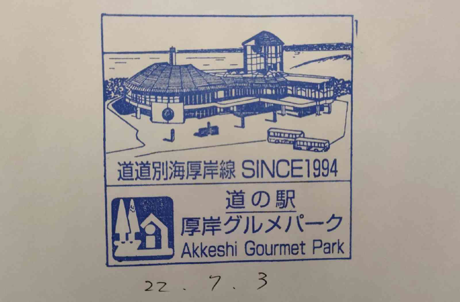 道の駅 厚岸グルメパークの写真