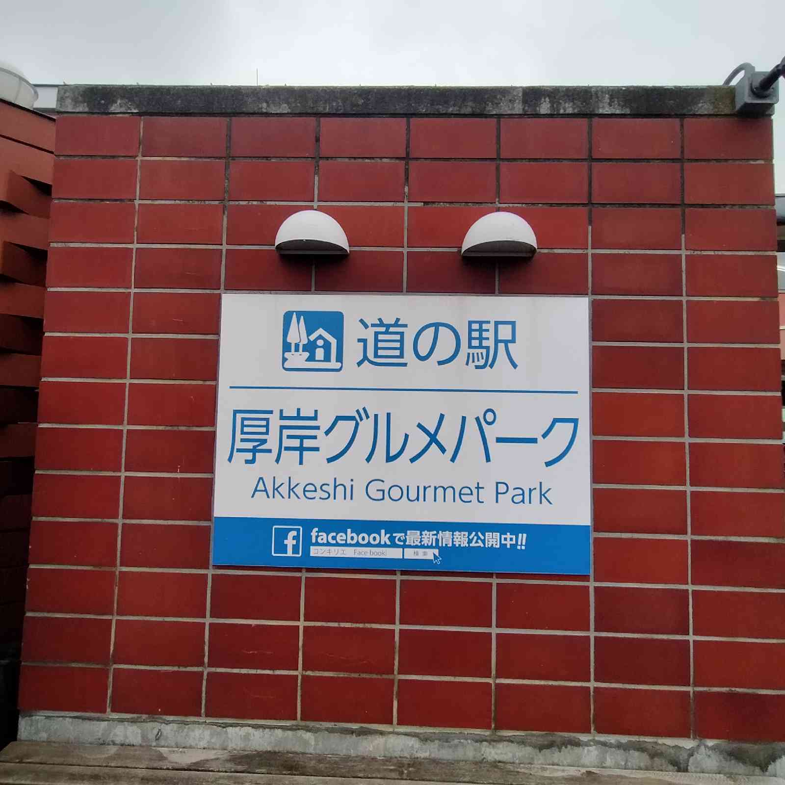 道の駅 厚岸グルメパークの写真