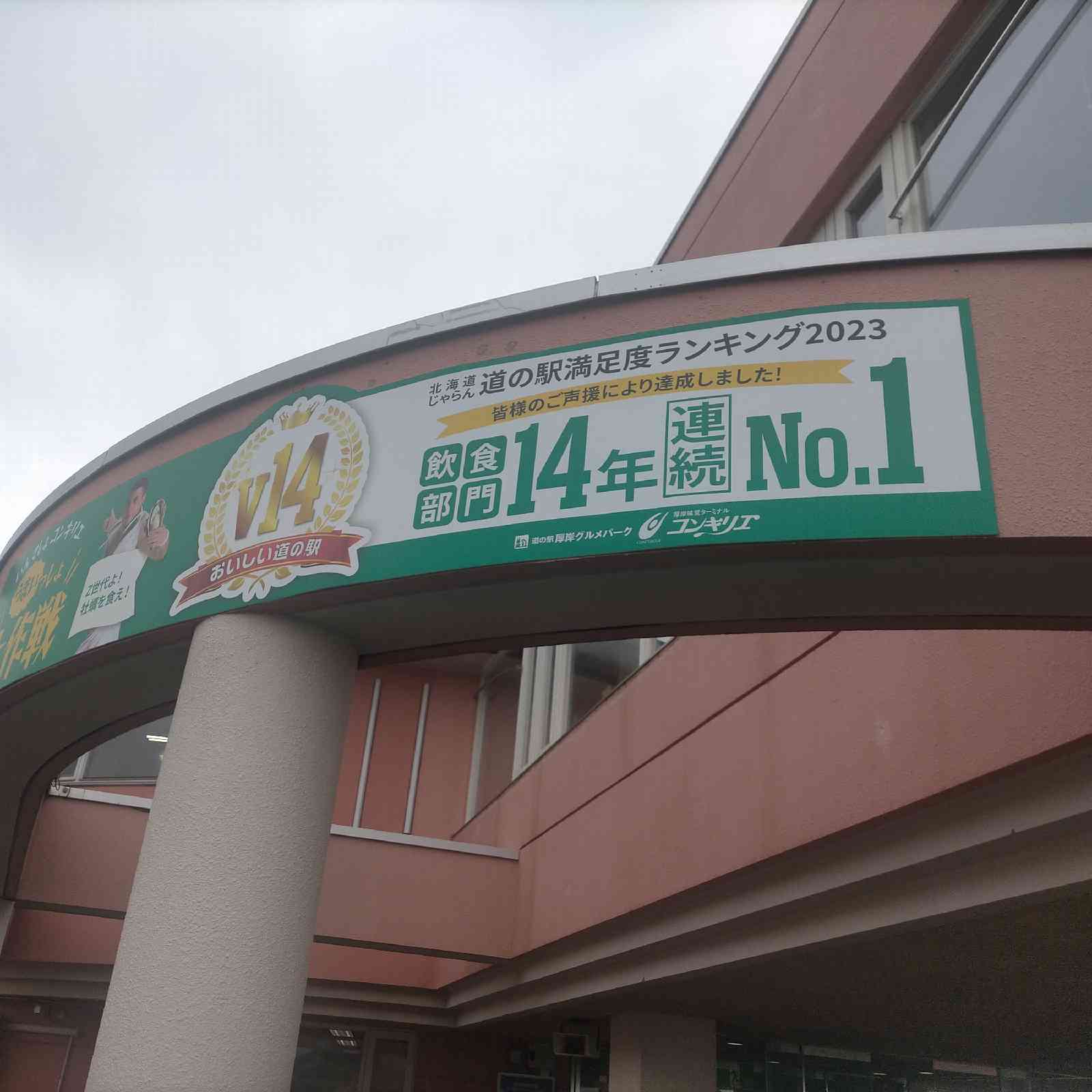 道の駅 厚岸グルメパークの写真