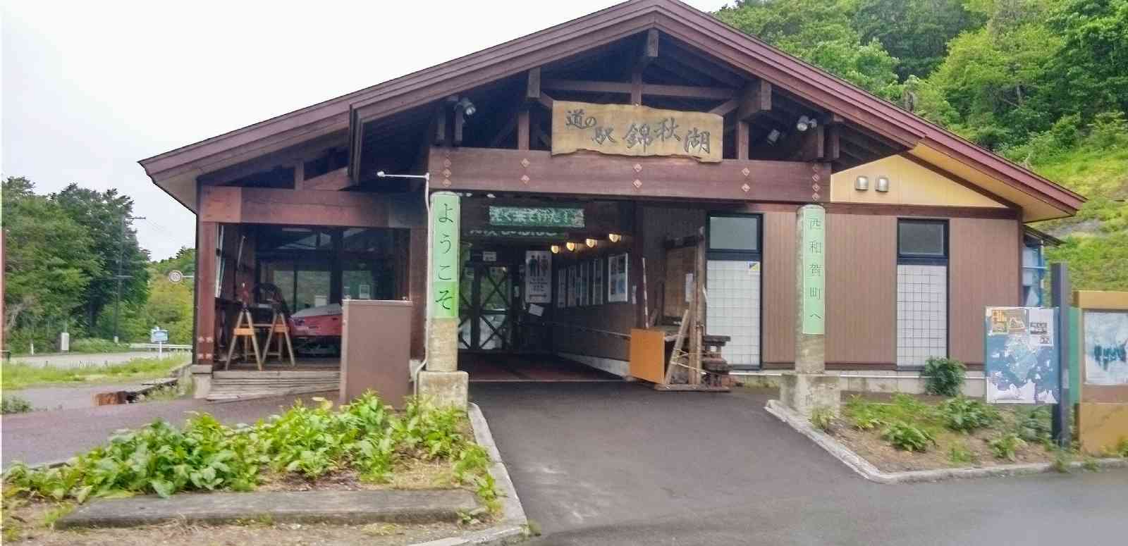 道の駅 錦秋湖の写真
