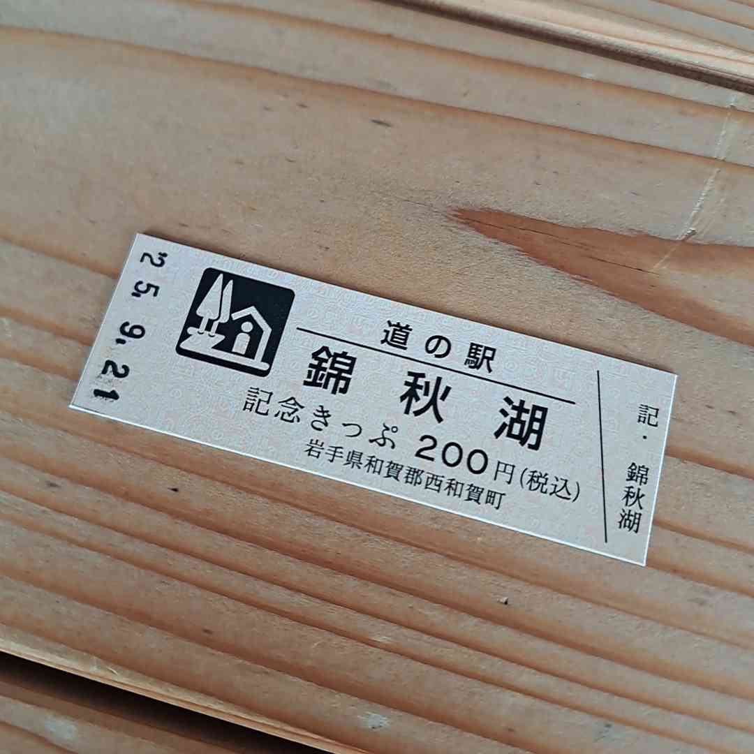 道の駅 錦秋湖の写真