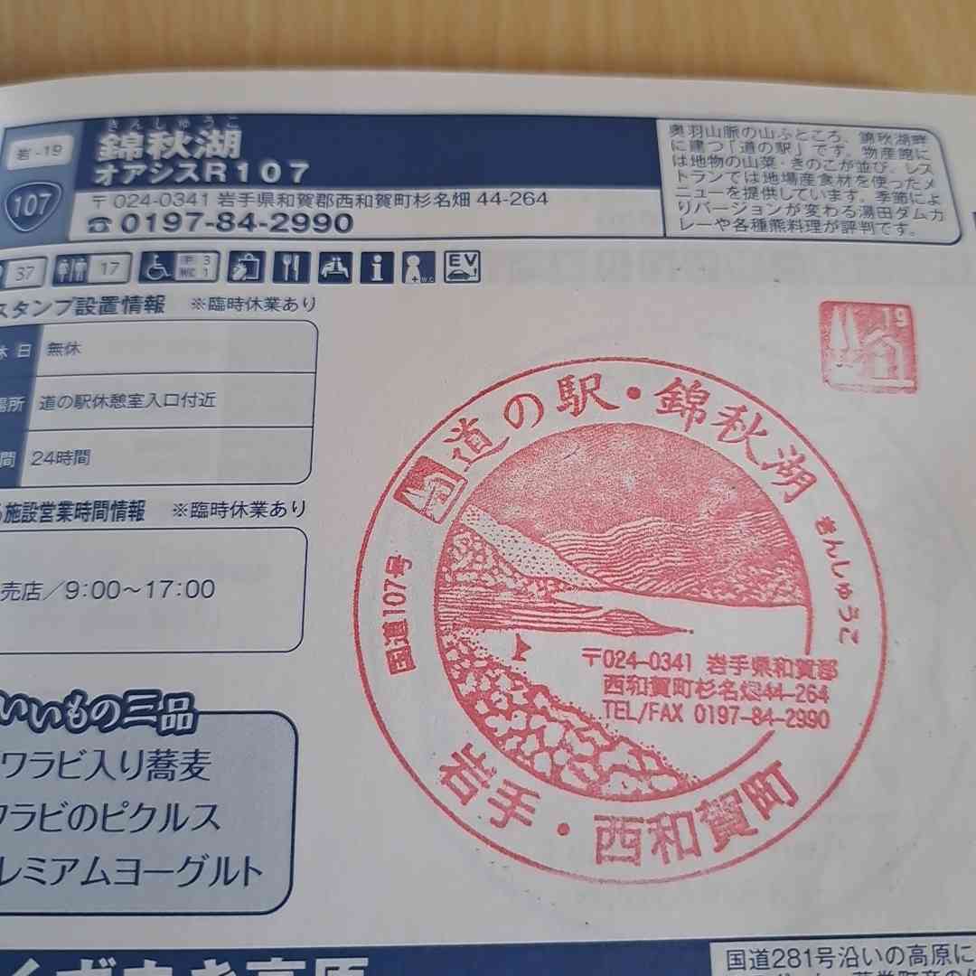 道の駅 錦秋湖の写真